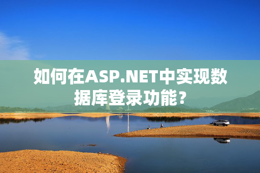 如何在ASP.NET中实现数据库登录功能？