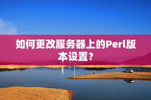 如何更改服务器上的Perl版本设置？