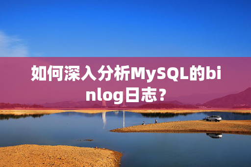 如何深入分析MySQL的binlog日志？