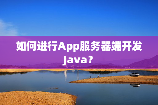 如何进行App服务器端开发Java？