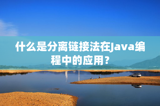 什么是分离链接法在Java编程中的应用？