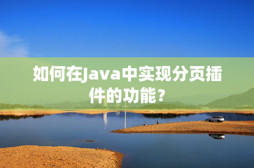 如何在Java中实现分页插件的功能？