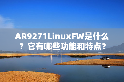 AR9271LinuxFW是什么？它有哪些功能和特点？