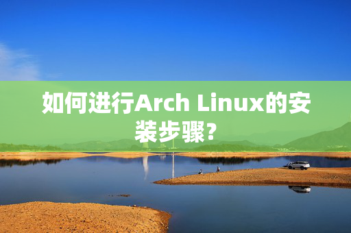 如何进行Arch Linux的安装步骤？