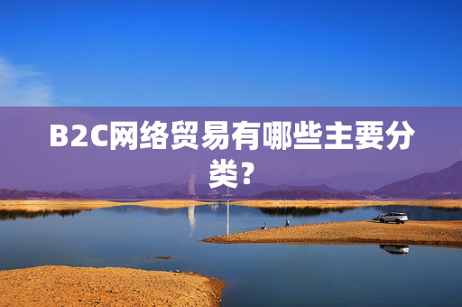 B2C网络贸易有哪些主要分类？