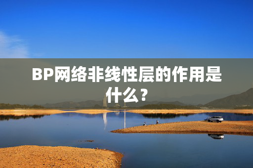 BP网络非线性层的作用是什么？