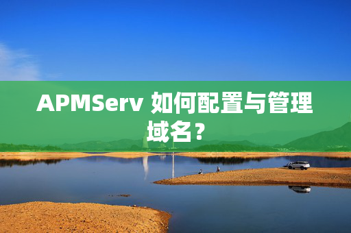 APMServ 如何配置与管理域名？