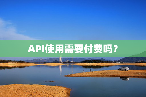 API使用需要付费吗？