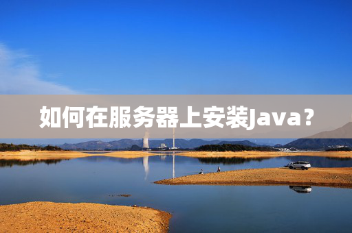 如何在服务器上安装Java？