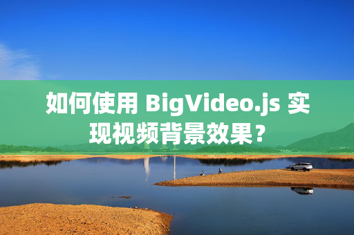 如何使用 BigVideo.js 实现视频背景效果？