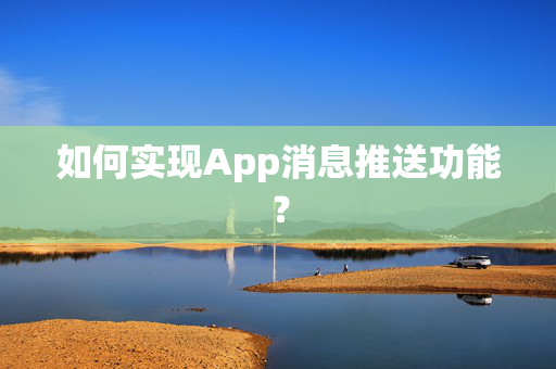 如何实现App消息推送功能？