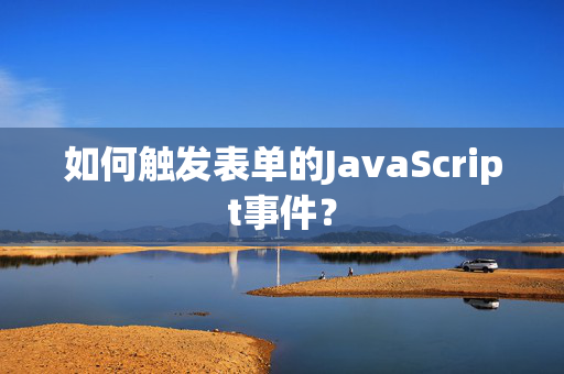 如何触发表单的JavaScript事件？