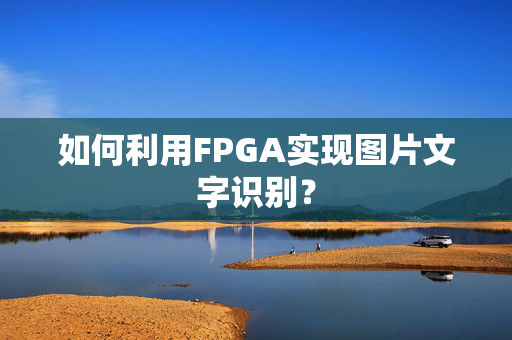 如何利用FPGA实现图片文字识别？