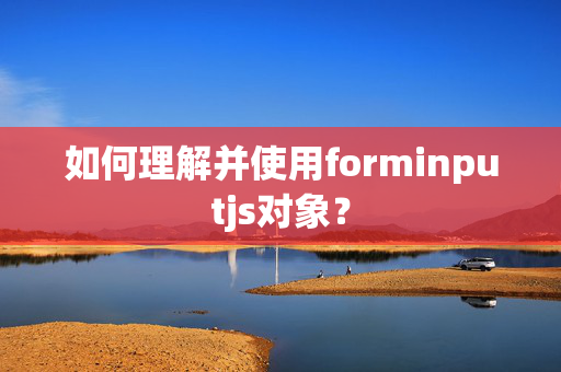 如何理解并使用forminputjs对象？